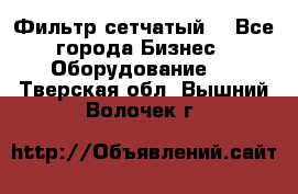 Фильтр сетчатый. - Все города Бизнес » Оборудование   . Тверская обл.,Вышний Волочек г.